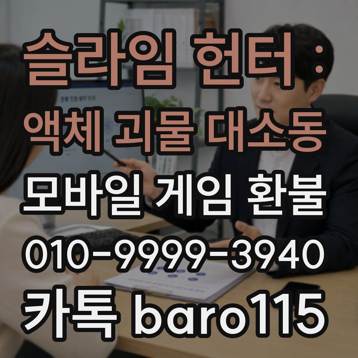 슬라임 헌터 : 액체 괴물 대소동 환불