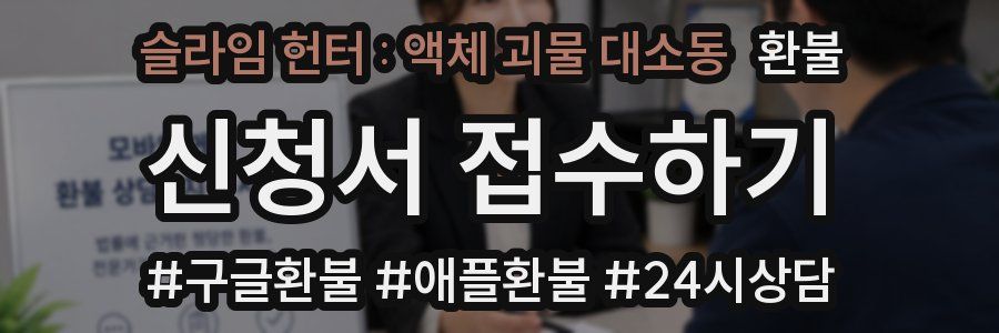 슬라임 헌터 : 액체 괴물 대소동 환불