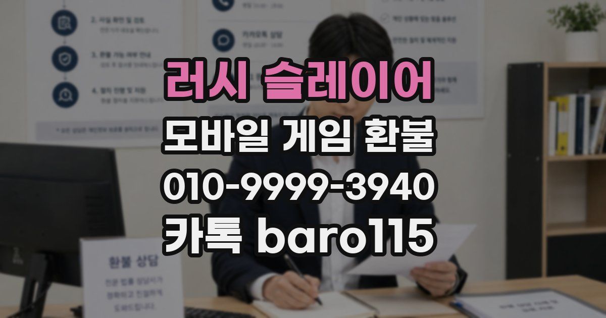 러시 슬레이어 환불