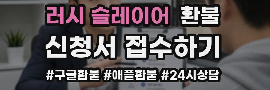 러시 슬레이어 환불