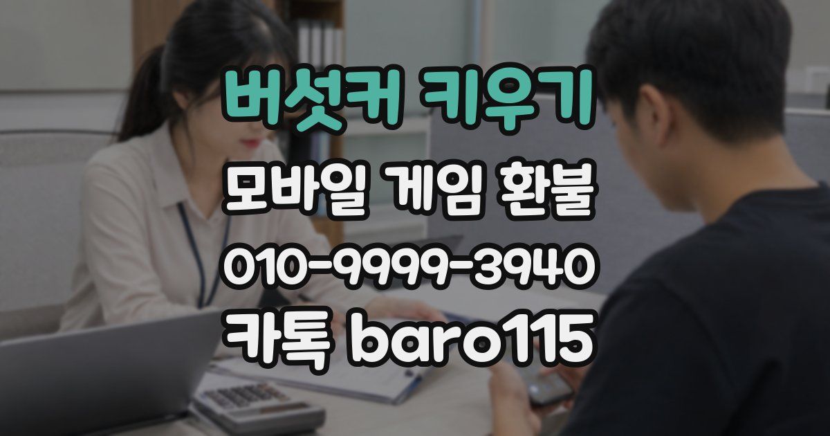 버섯커 키우기 환불