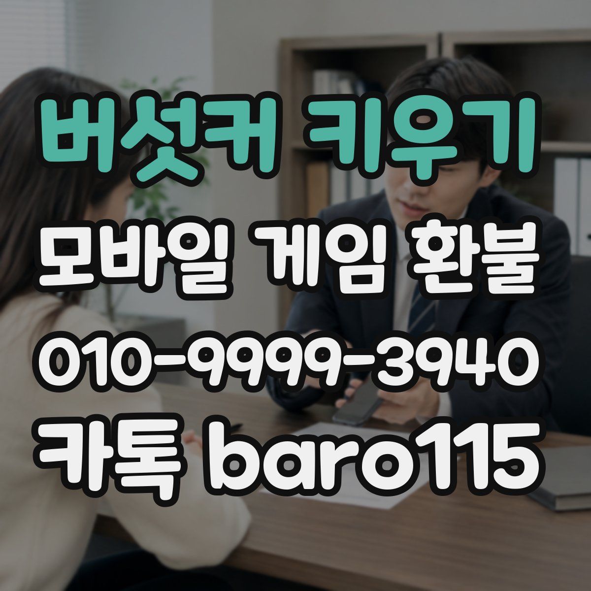 버섯커 키우기 환불