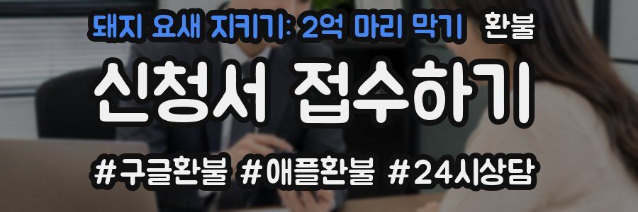 돼지 요새 지키기: 2억 마리 막기 환불
