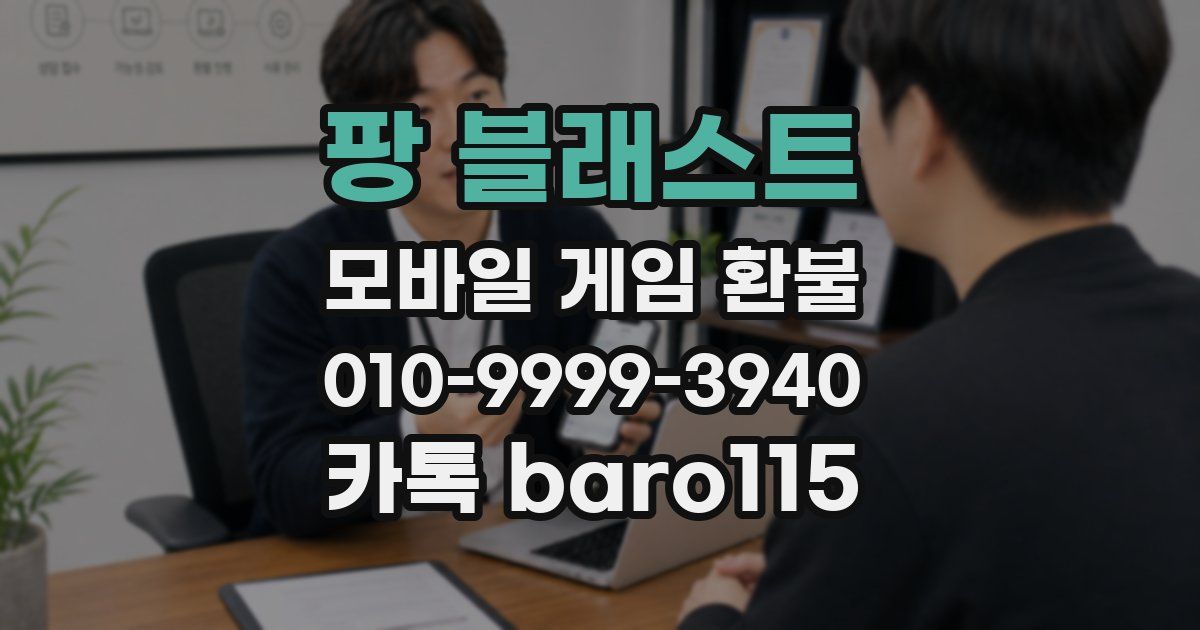 팡 블래스트 환불