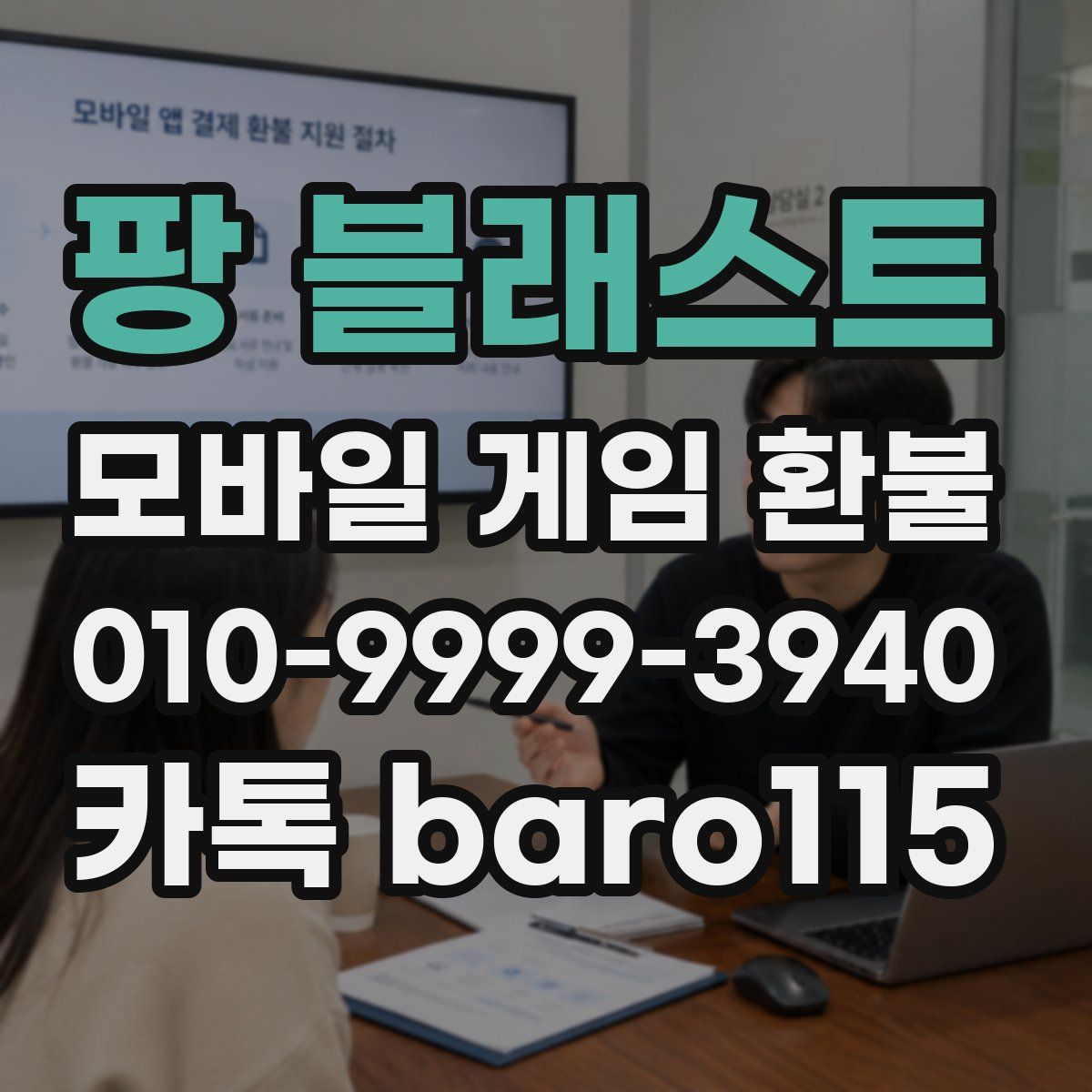 팡 블래스트 환불