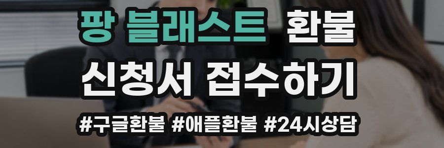 팡 블래스트 환불