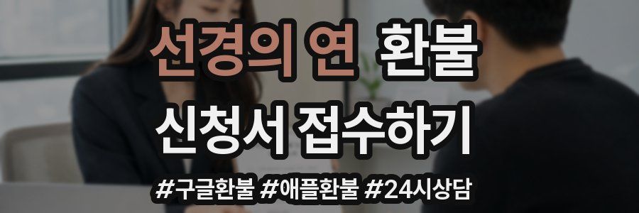 선경의 연 환불