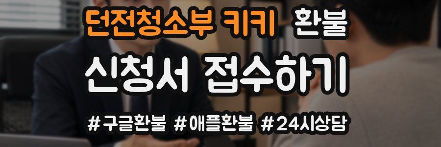 던전청소부 키키 환불