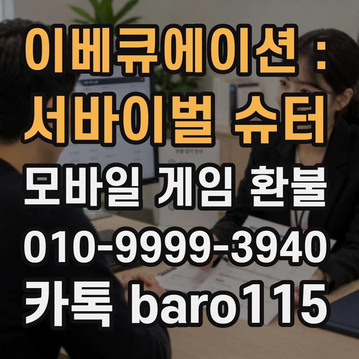 이베큐에이션 : 서바이벌 슈터 환불