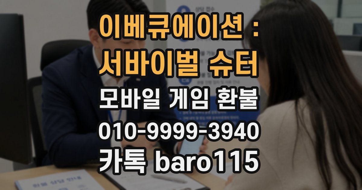 이베큐에이션 : 서바이벌 슈터 환불