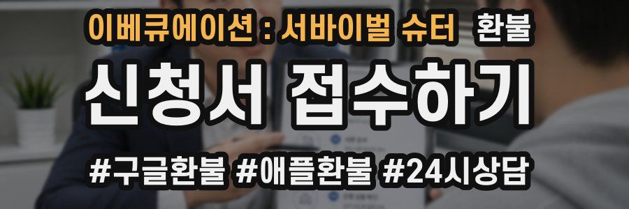 이베큐에이션 : 서바이벌 슈터 환불
