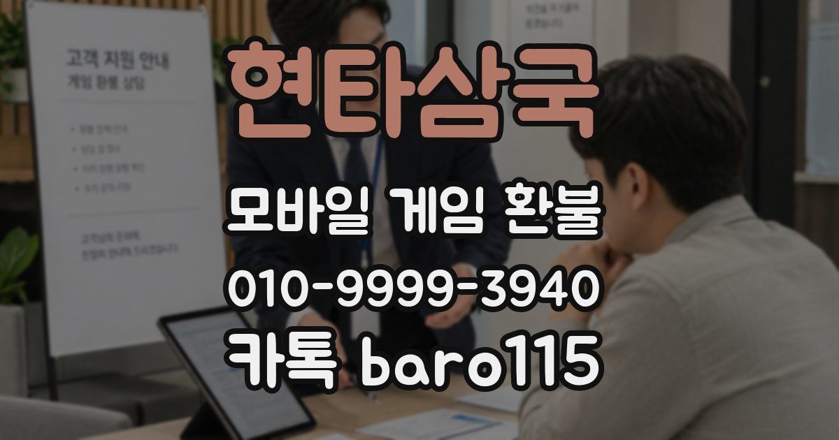 현타삼국 환불