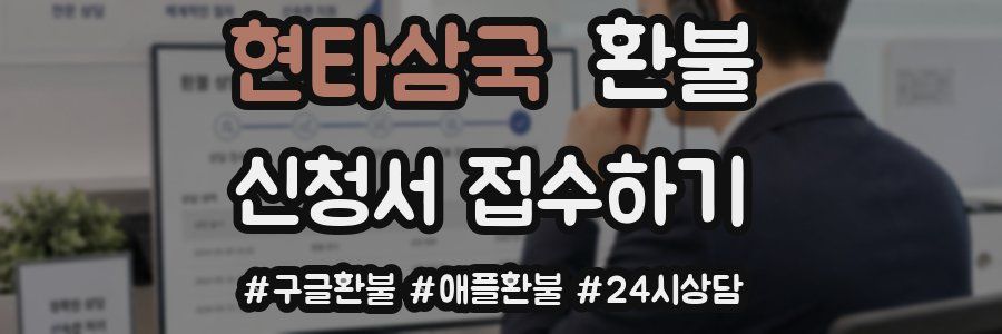 현타삼국 환불
