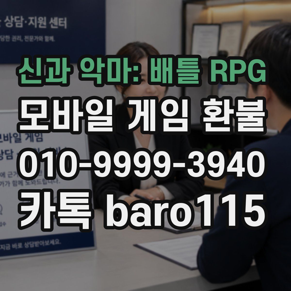 신과 악마: 배틀 RPG 환불