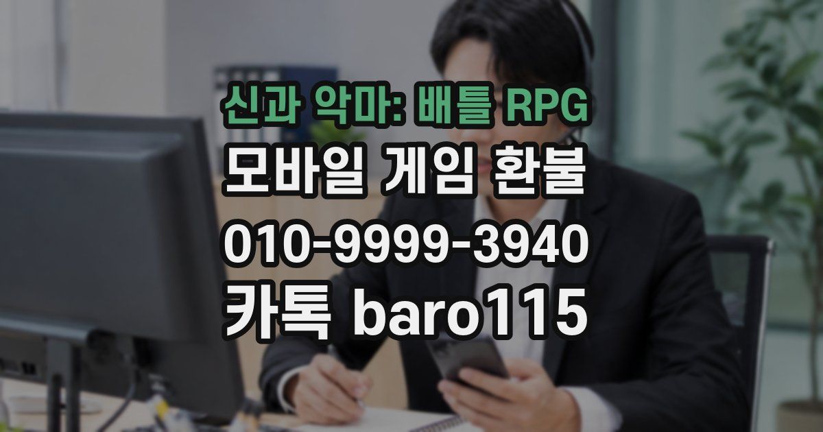 신과 악마: 배틀 RPG 환불