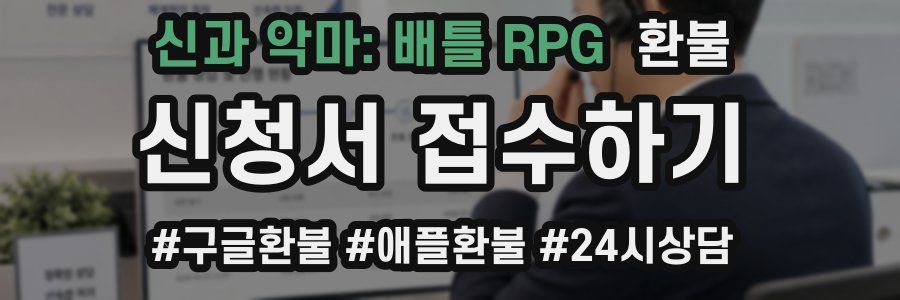 신과 악마: 배틀 RPG 환불