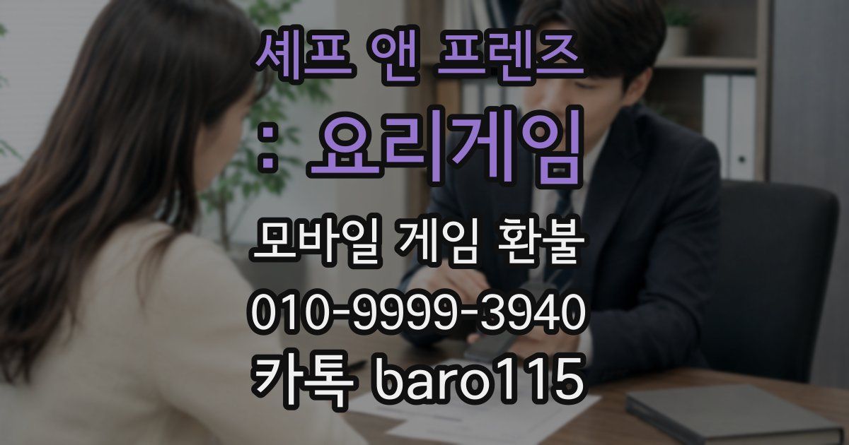 셰프 앤 프렌즈 : 요리게임 환불