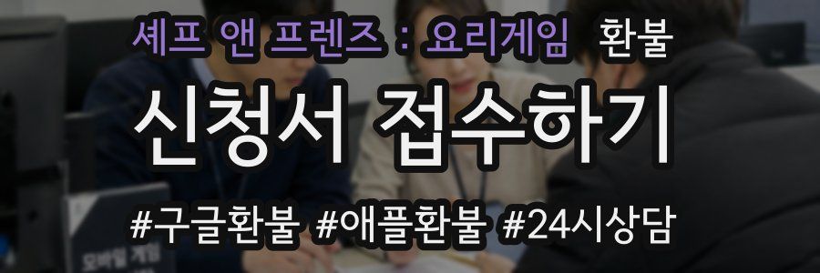 셰프 앤 프렌즈 : 요리게임 환불