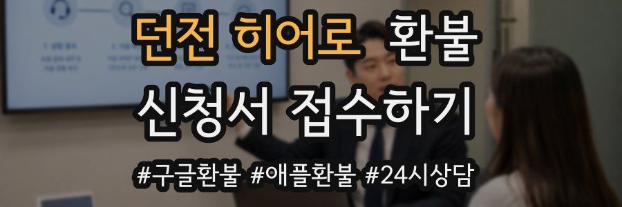 던전 히어로 환불