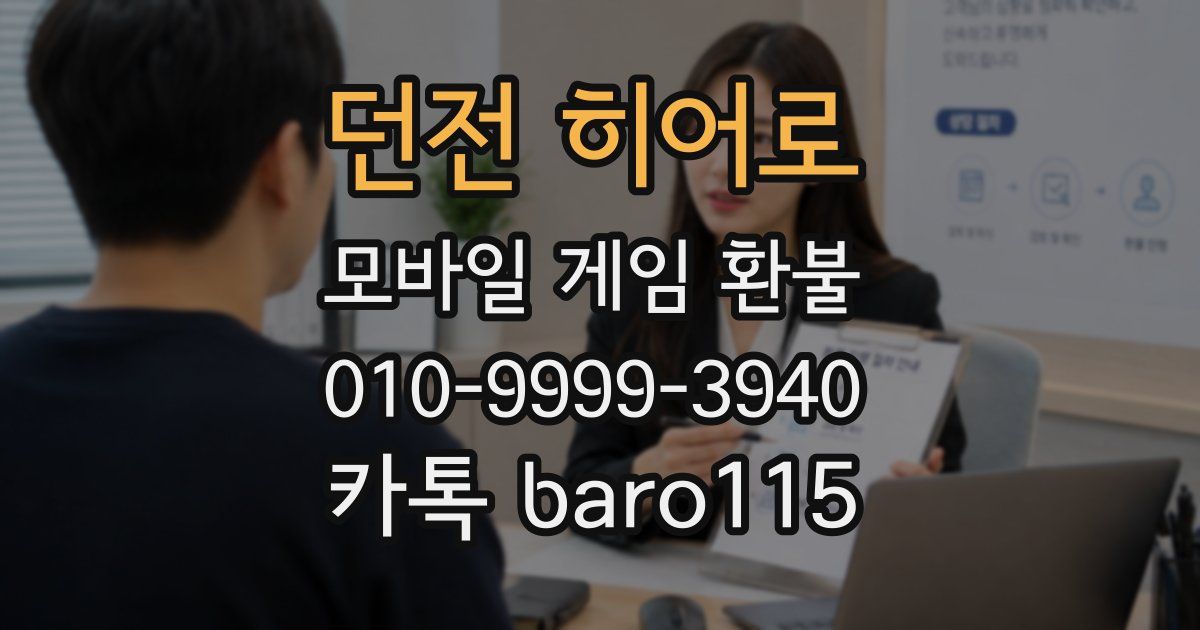 던전 히어로 환불
