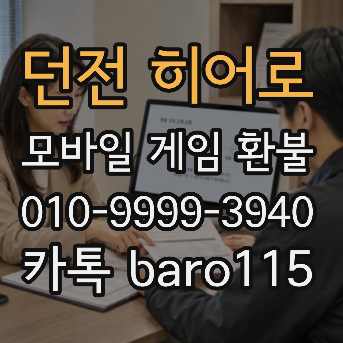 던전 히어로 환불