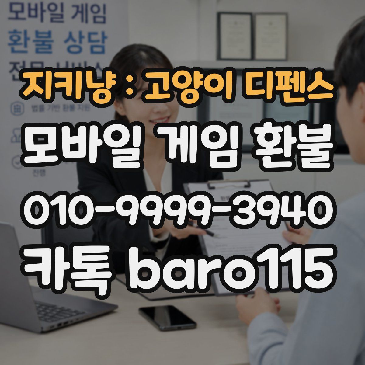 지키냥 : 고양이 디펜스 환불