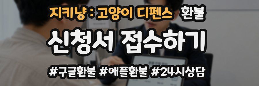 지키냥 : 고양이 디펜스 환불