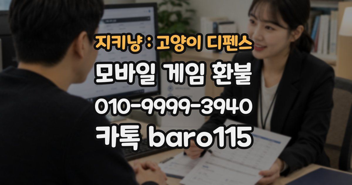 지키냥 : 고양이 디펜스 환불