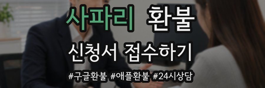 사파리 환불