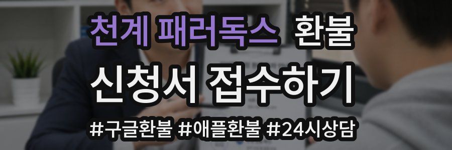 천계 패러독스 환불