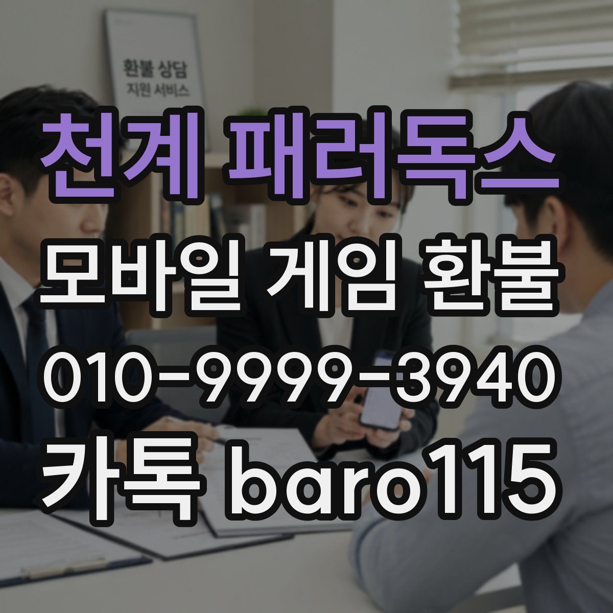 천계 패러독스 환불