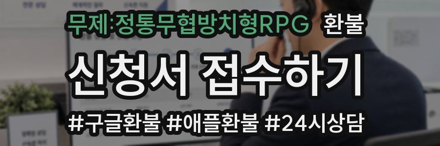 무제:정통무협방치형RPG 환불