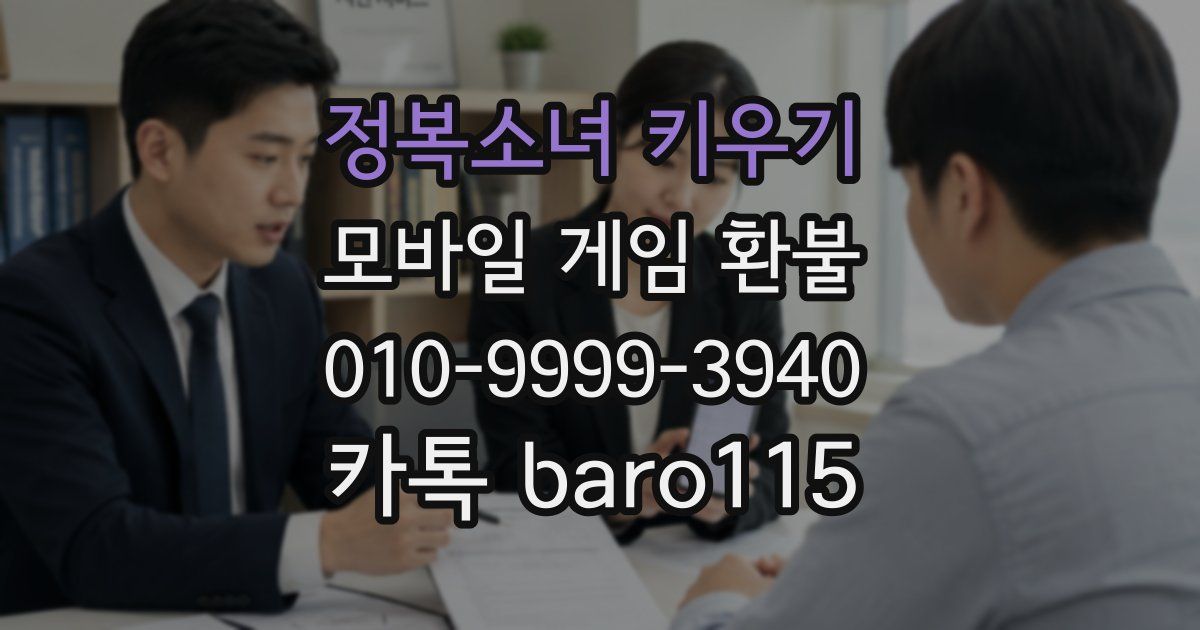 정복소녀 키우기 환불
