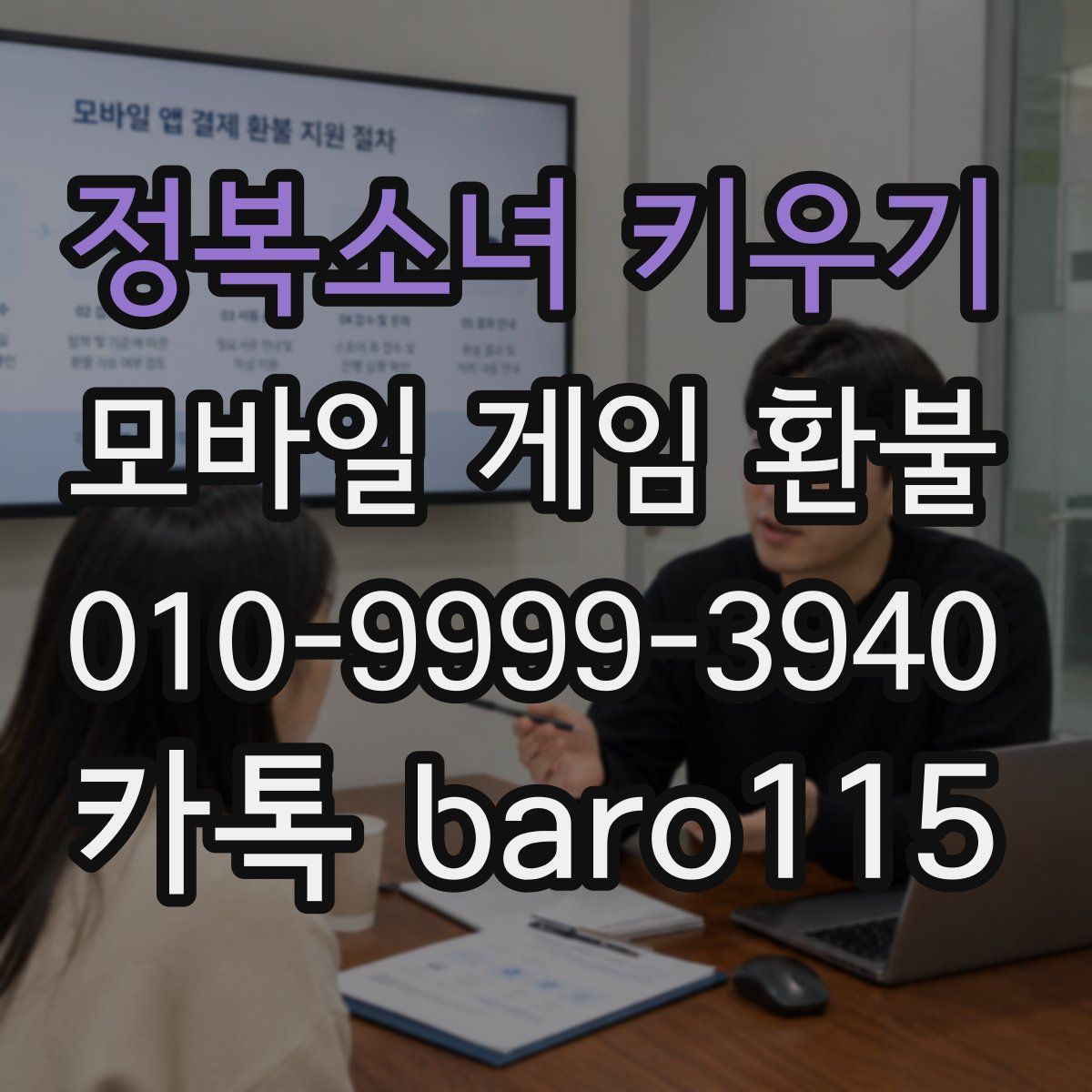정복소녀 키우기 환불
