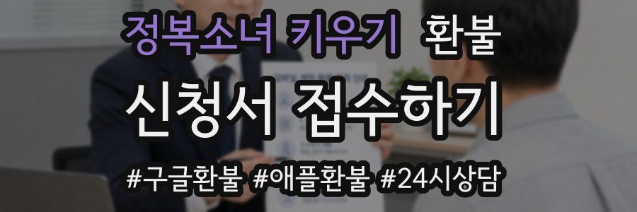 정복소녀 키우기 환불