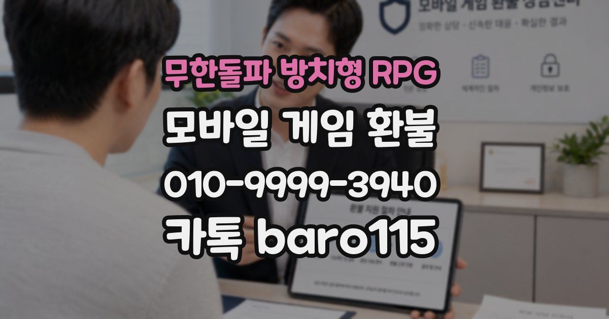 무한돌파 방치형 RPG 환불