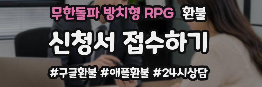 무한돌파 방치형 RPG 환불