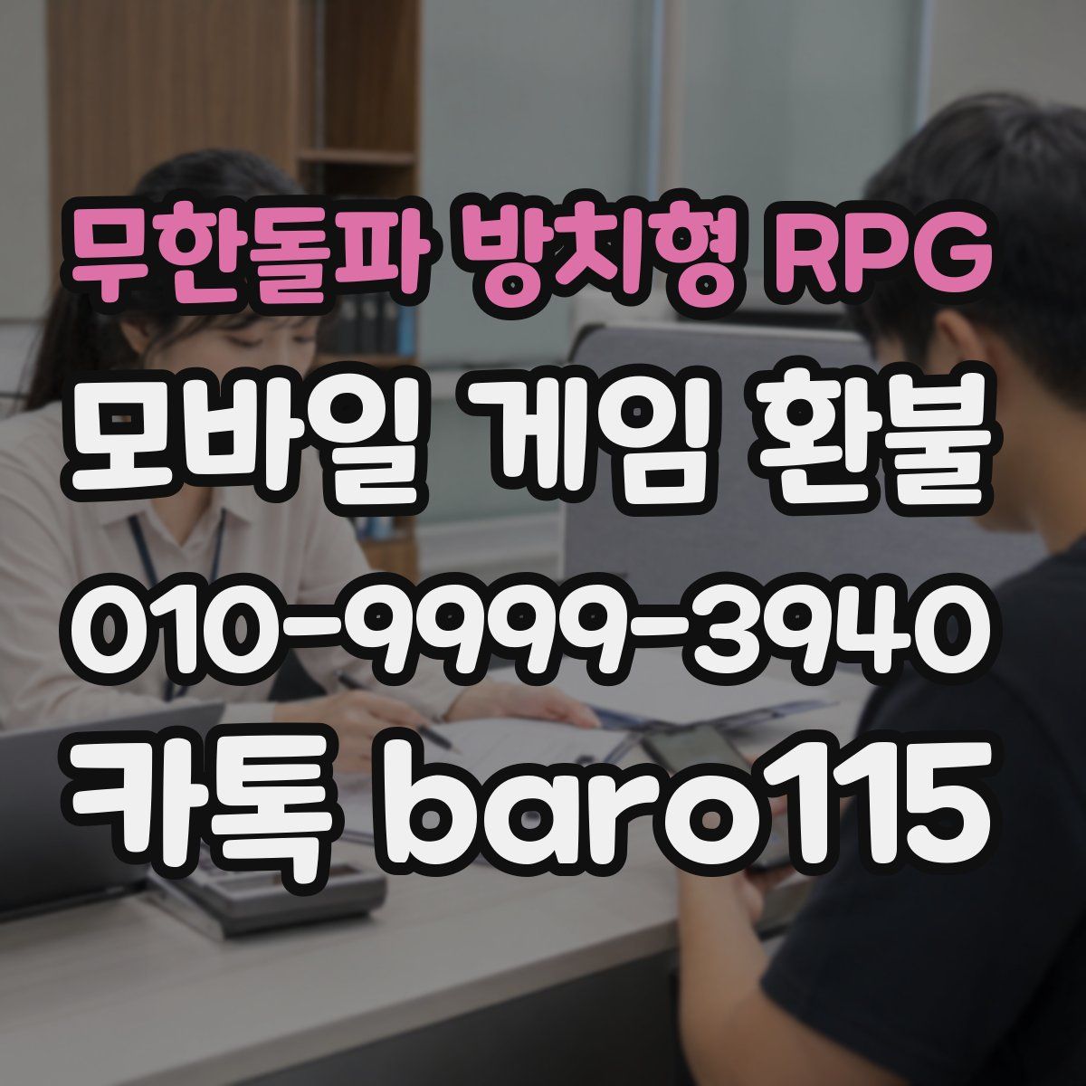 무한돌파 방치형 RPG 환불