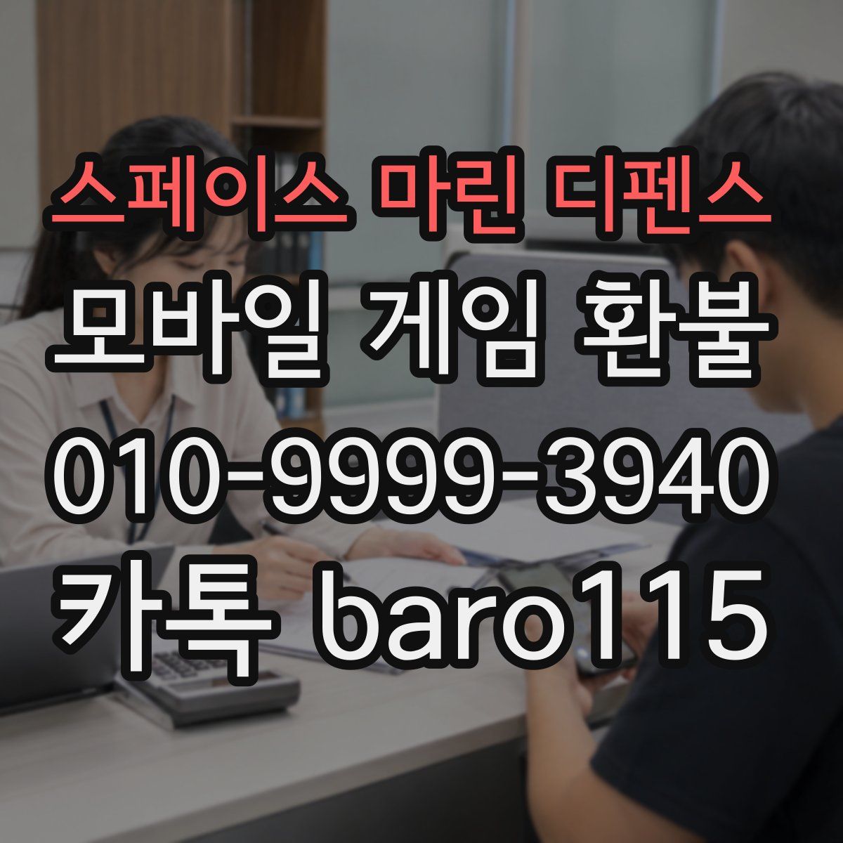 스페이스 마린 디펜스 환불