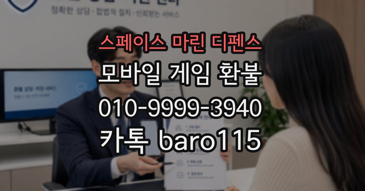 스페이스 마린 디펜스 환불