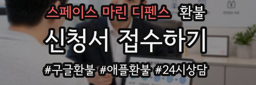 스페이스 마린 디펜스 환불