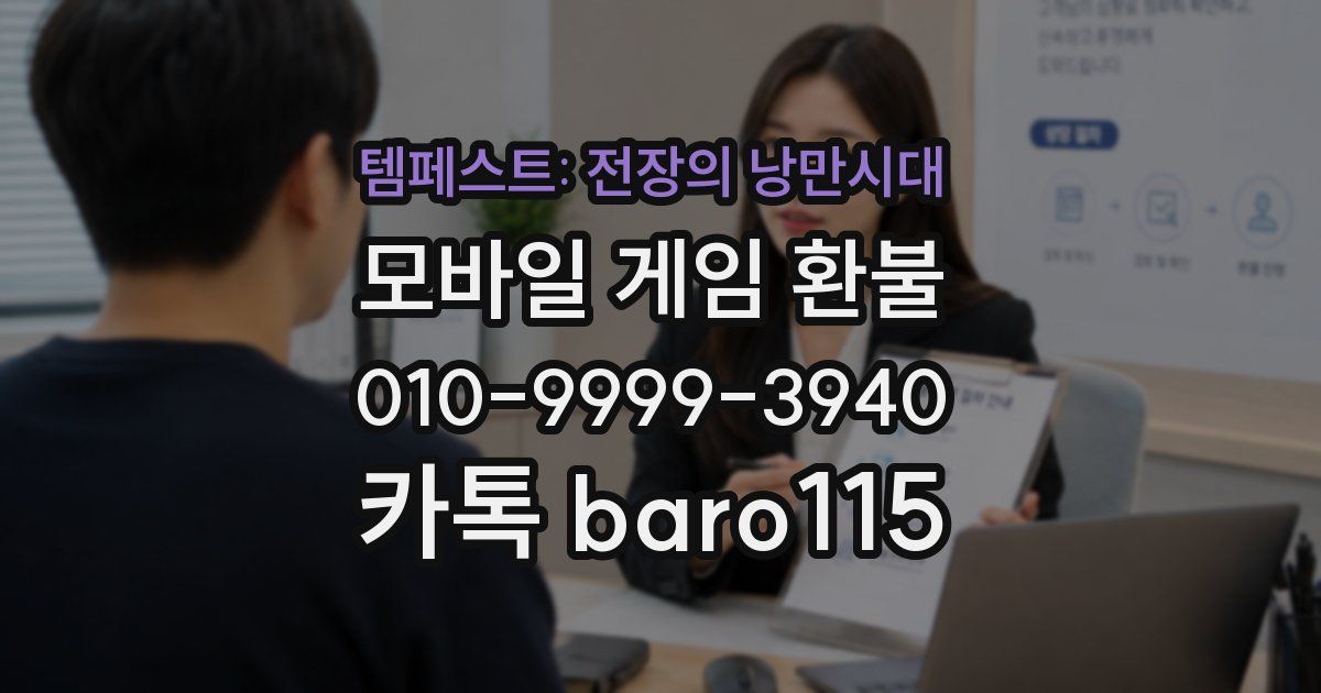 템페스트: 전장의 낭만시대 환불