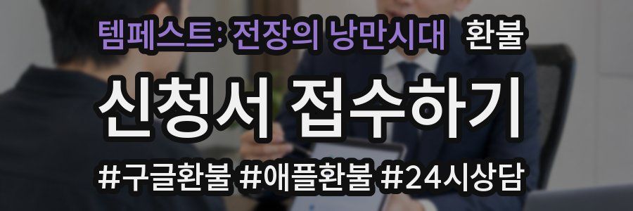 템페스트: 전장의 낭만시대 환불