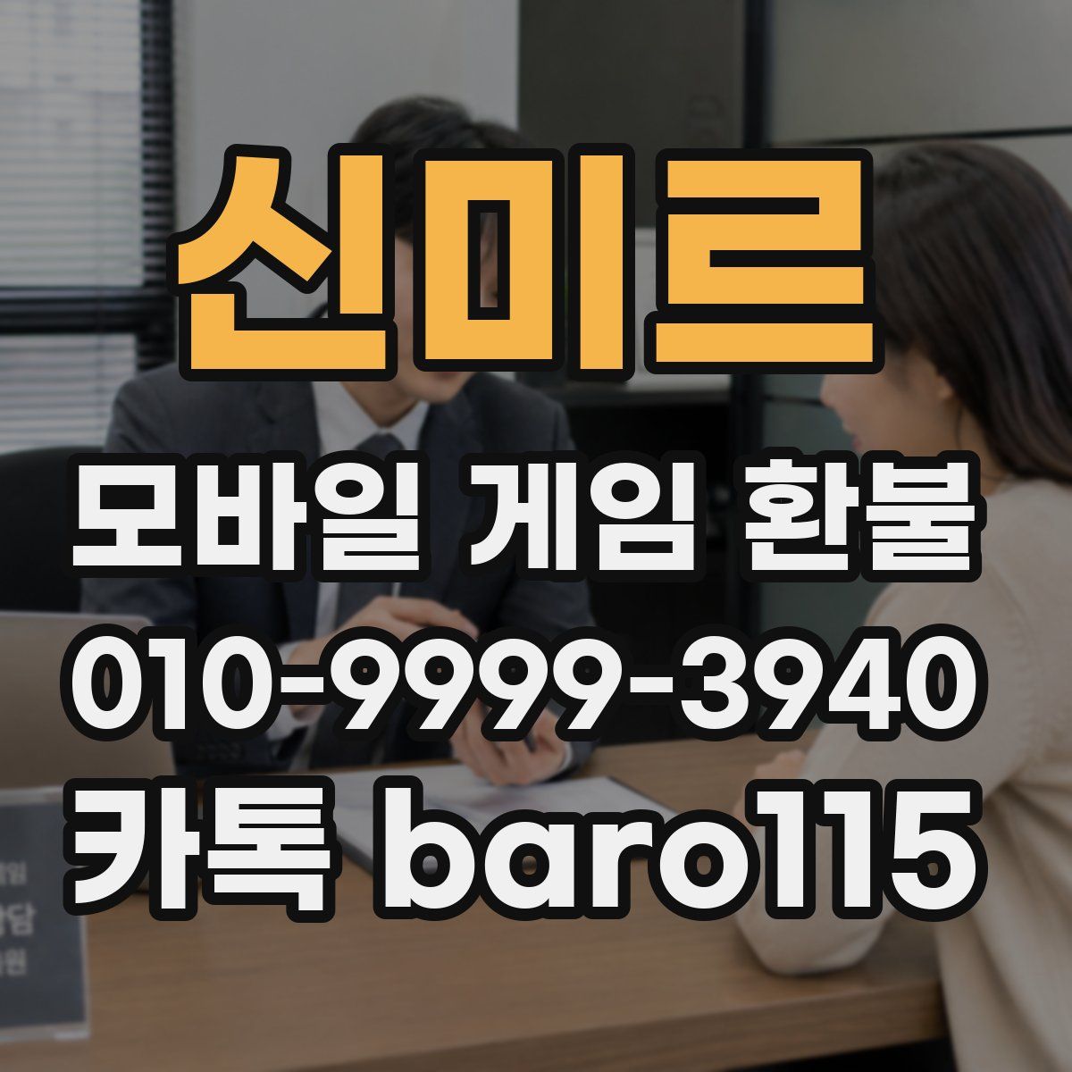 신미르 환불