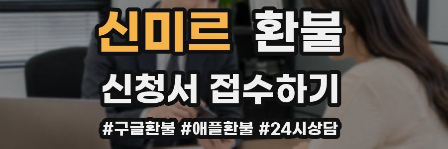 신미르 환불