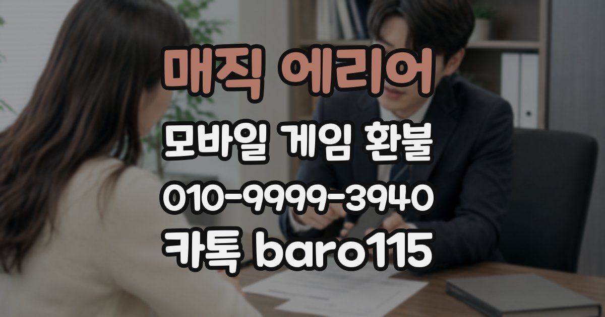 매직 에리어 환불