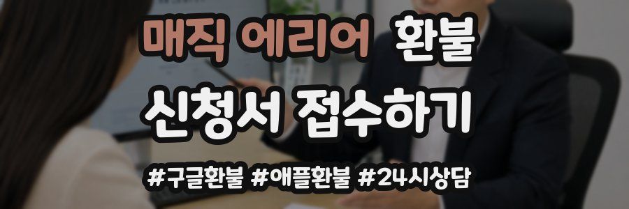 매직 에리어 환불