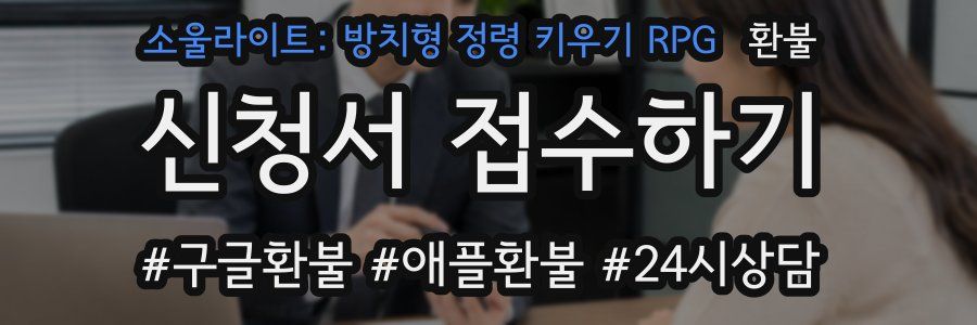 소울라이트: 방치형 정령 키우기 RPG 환불