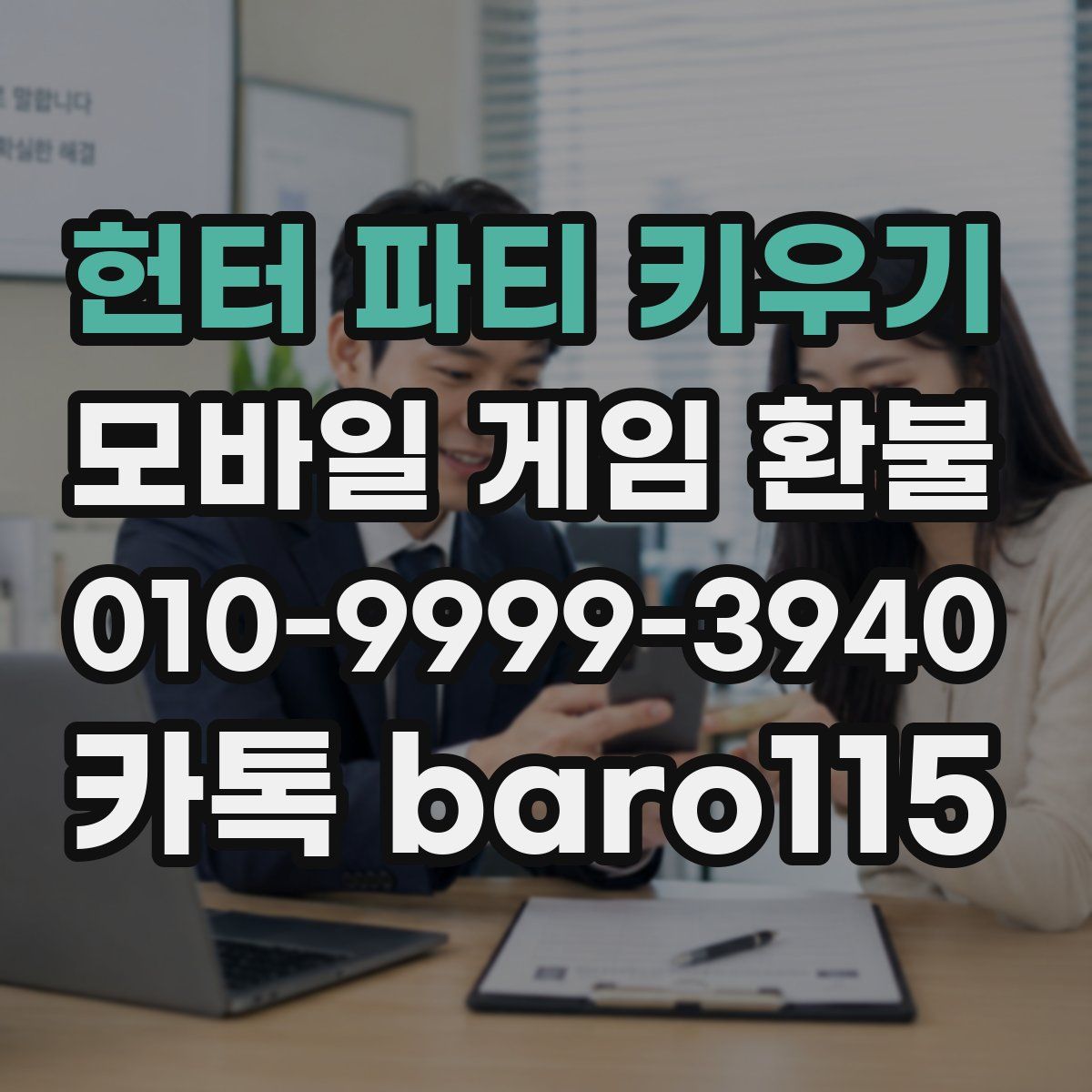 헌터 파티 키우기 환불