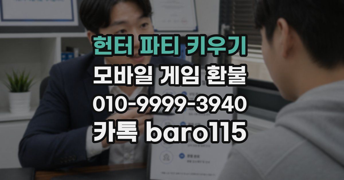 헌터 파티 키우기 환불